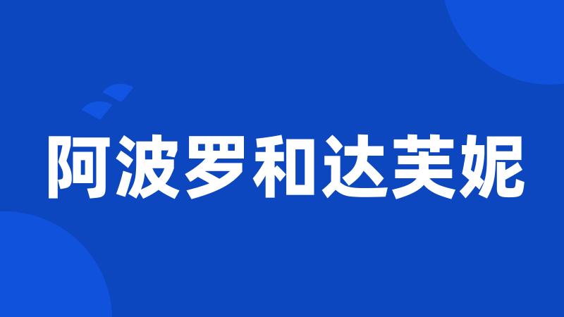 阿波罗和达芙妮