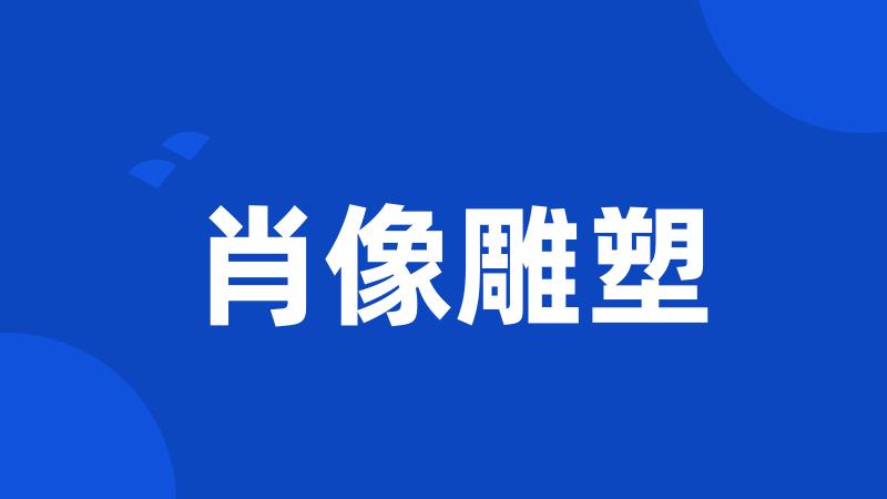 肖像雕塑