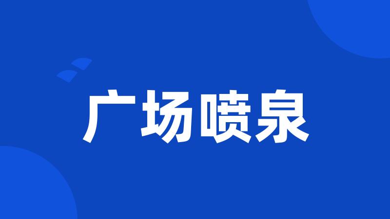 广场喷泉