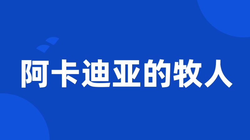 阿卡迪亚的牧人