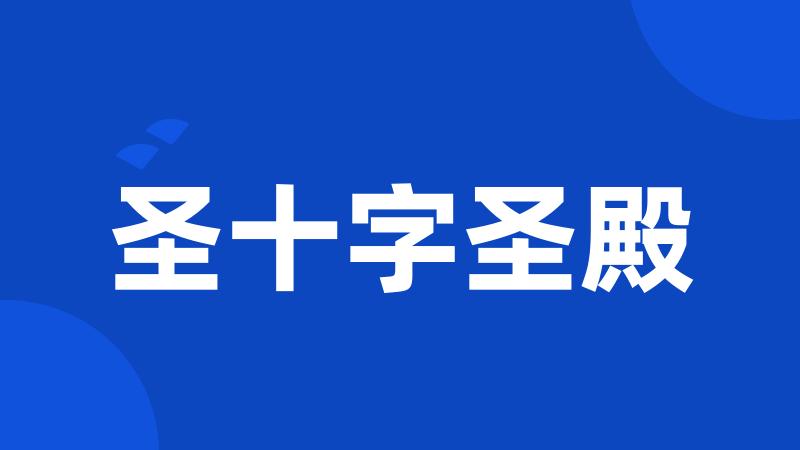 圣十字圣殿