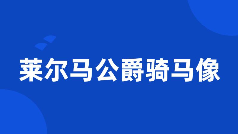 莱尔马公爵骑马像