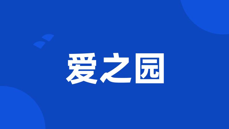 爱之园