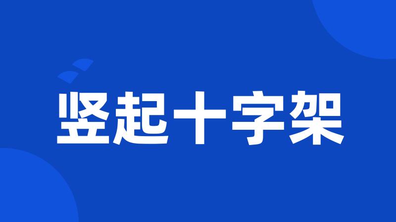 竖起十字架