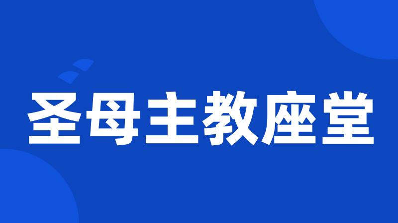圣母主教座堂