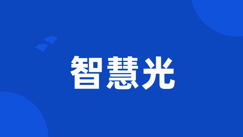 智慧光