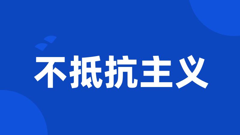 不抵抗主义