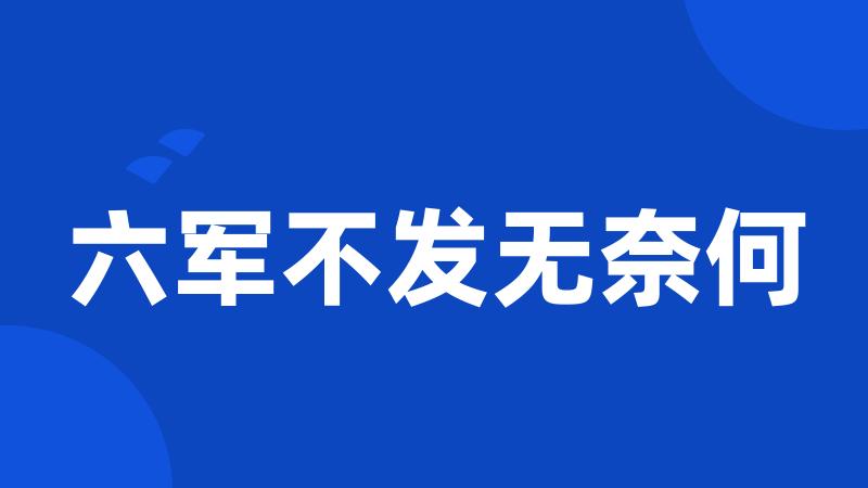 六军不发无奈何