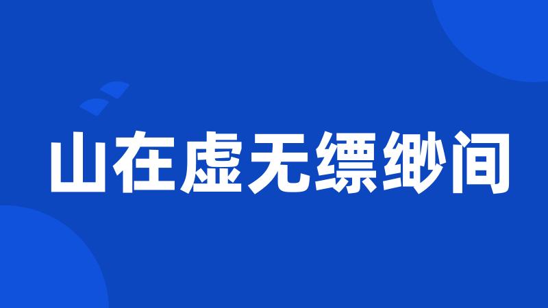 山在虚无缥缈间