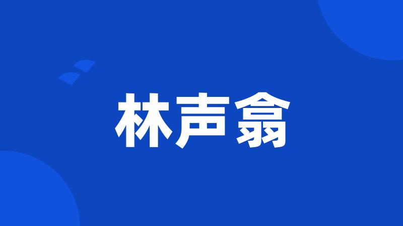 林声翕
