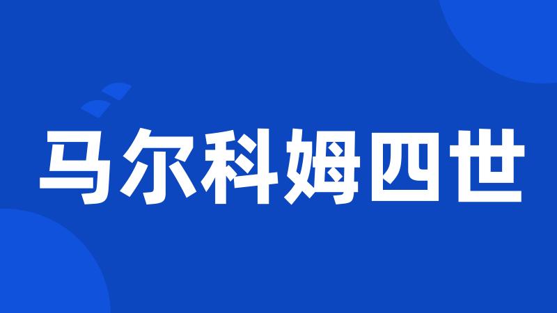马尔科姆四世