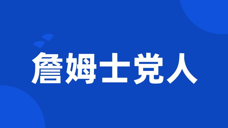 詹姆士党人
