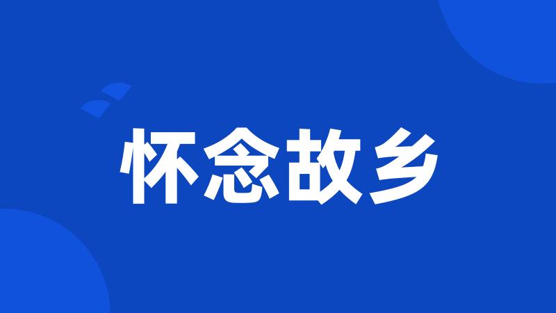 怀念故乡