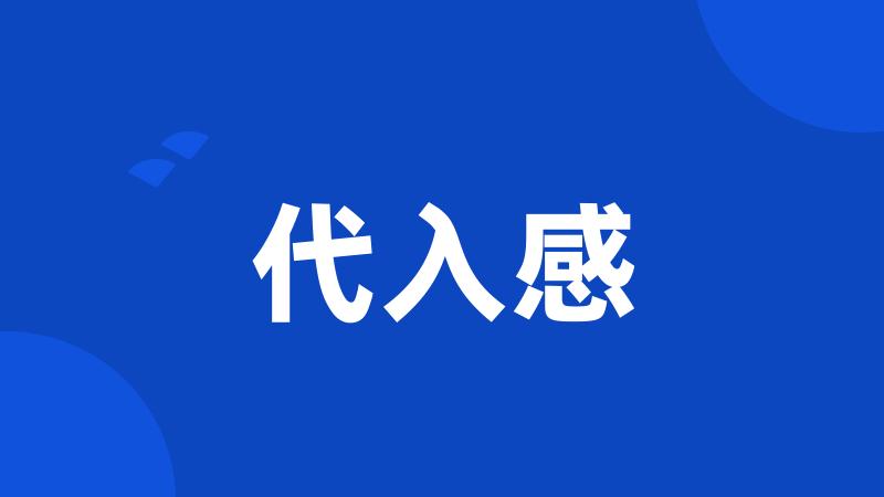 代入感