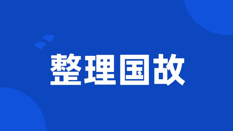 整理国故