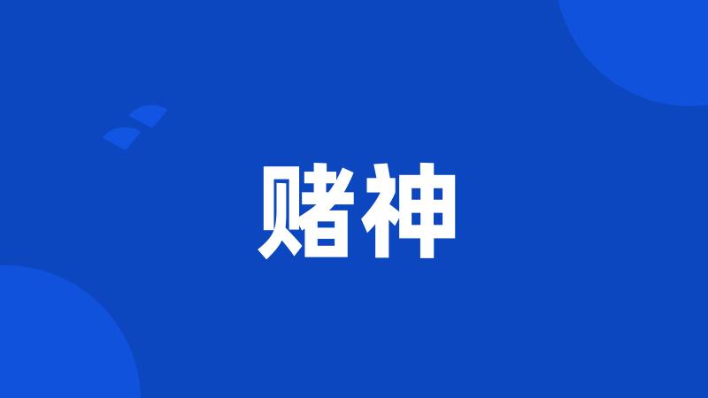 赌神