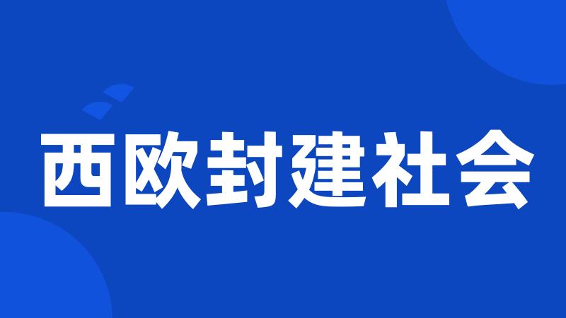 西欧封建社会
