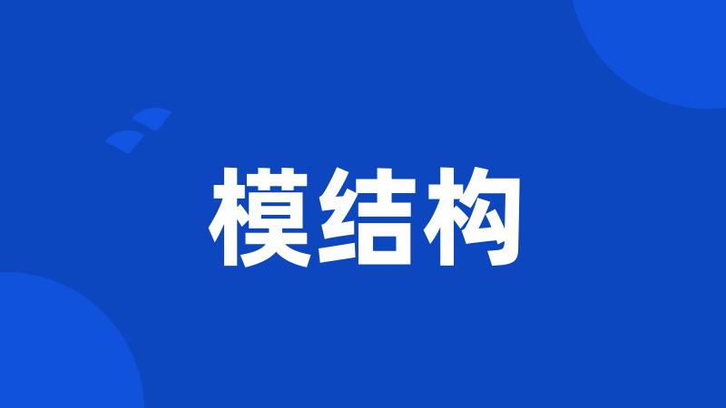 模结构