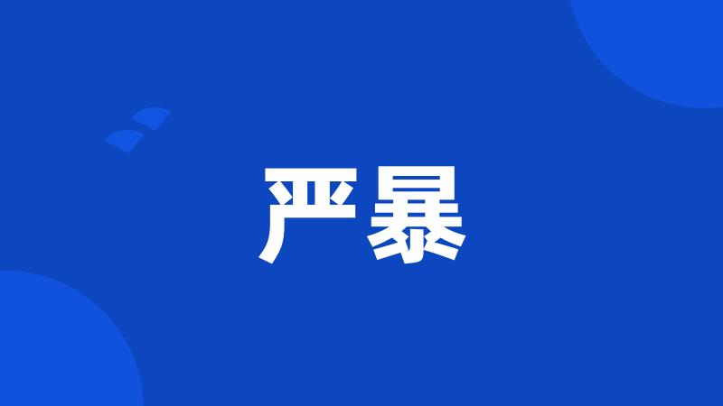 严暴