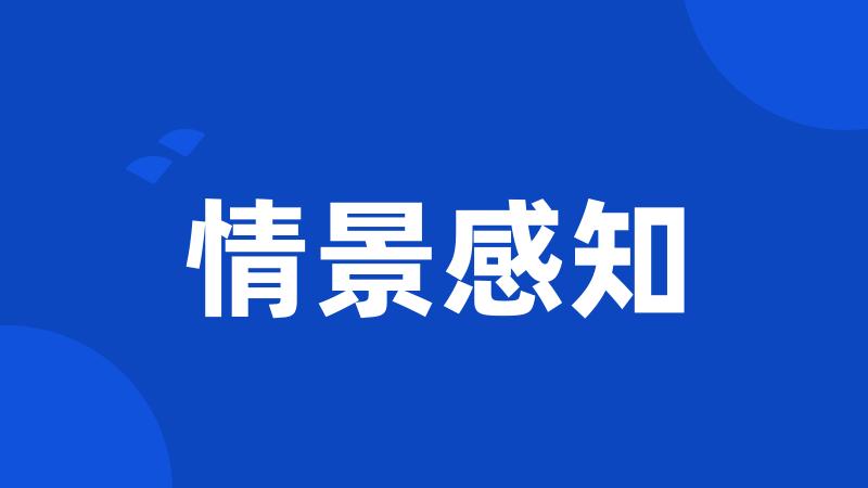 情景感知