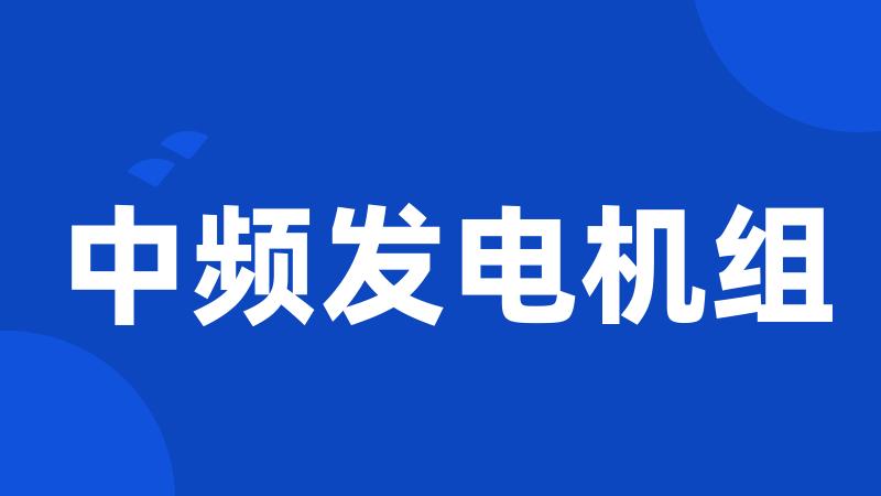 中频发电机组