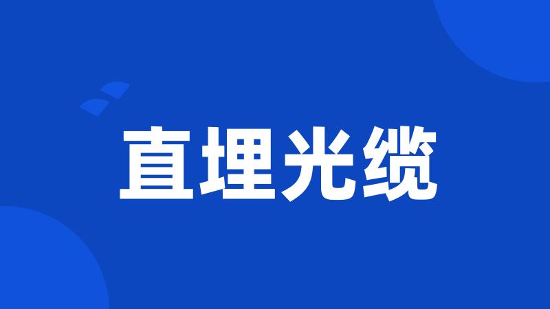 直埋光缆