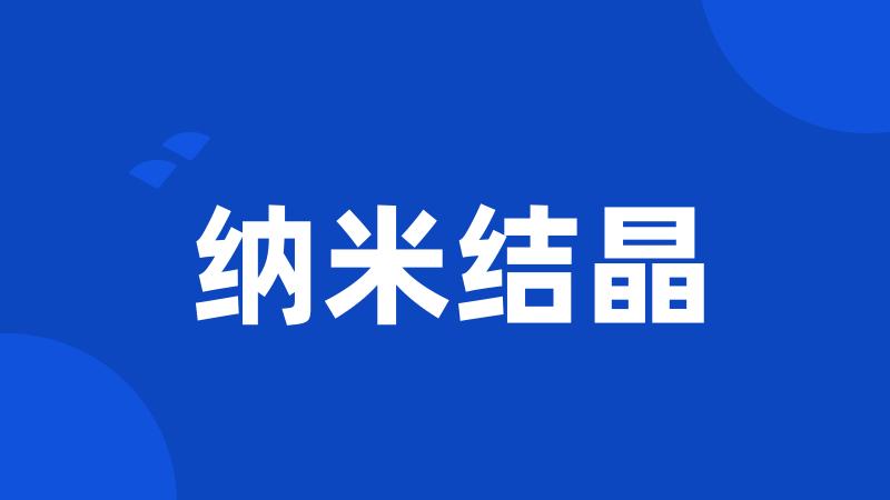 纳米结晶