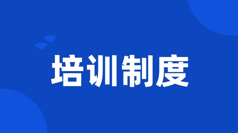 培训制度