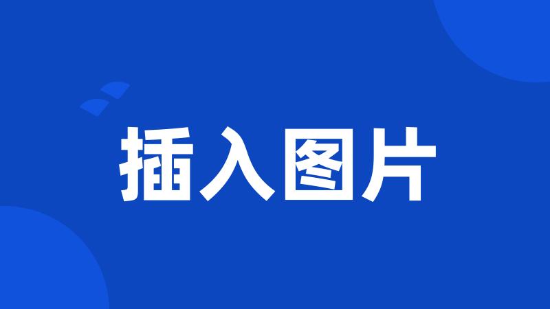 插入图片