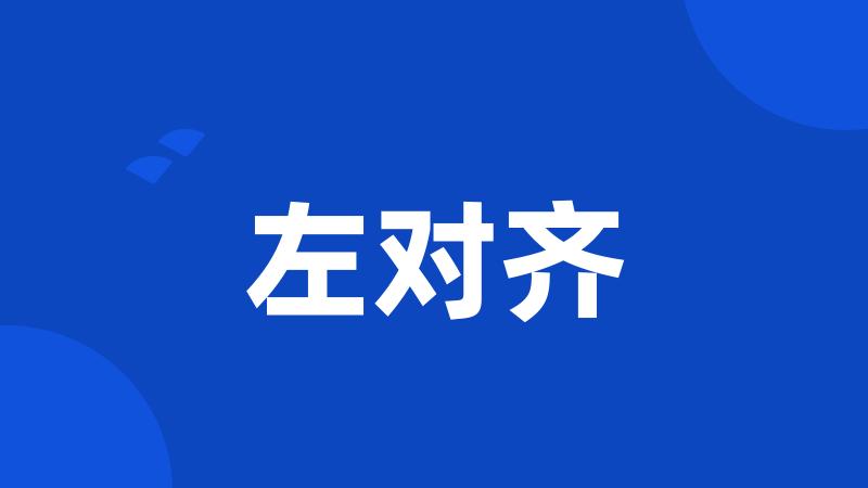 左对齐