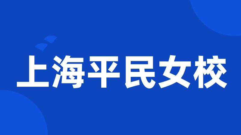 上海平民女校
