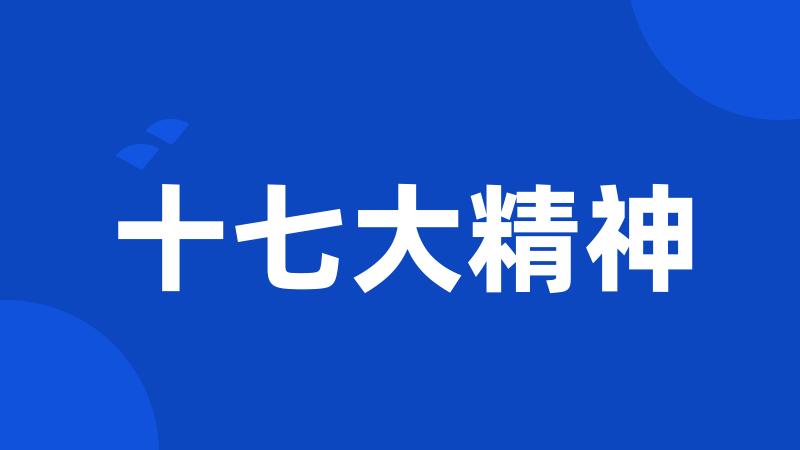 十七大精神
