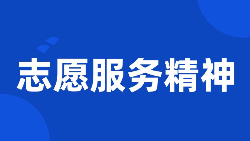 志愿服务精神