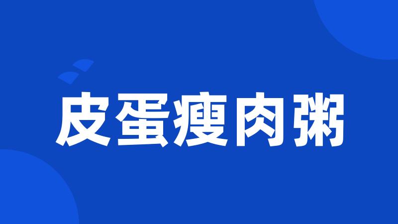 皮蛋瘦肉粥