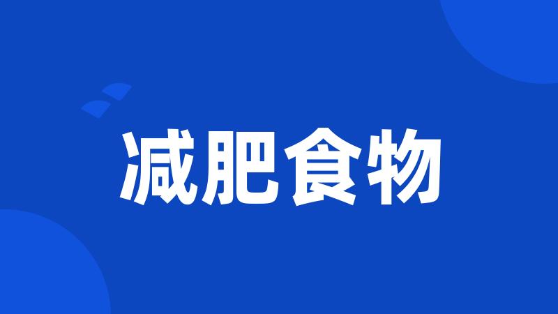 减肥食物