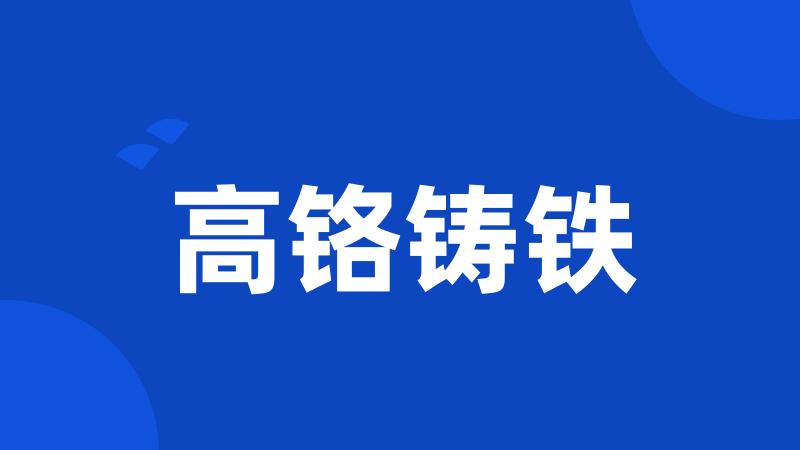 高铬铸铁