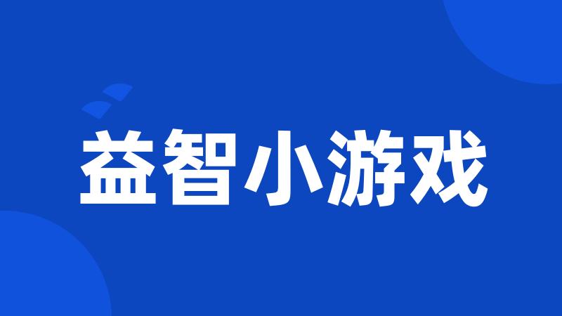 益智小游戏