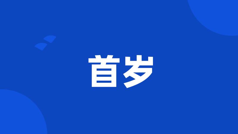 首岁
