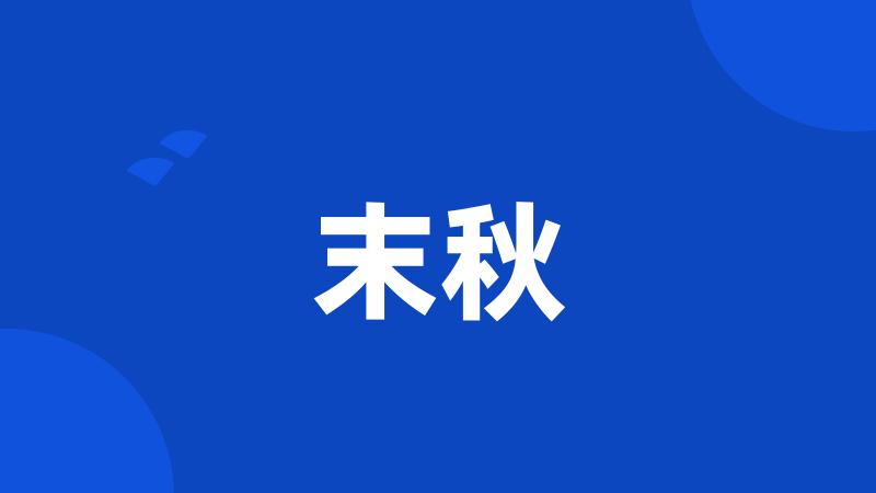 末秋