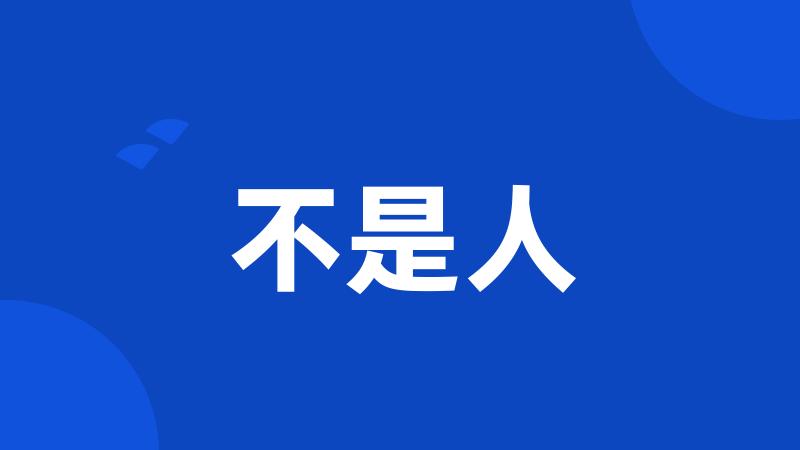 不是人