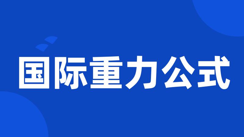 国际重力公式