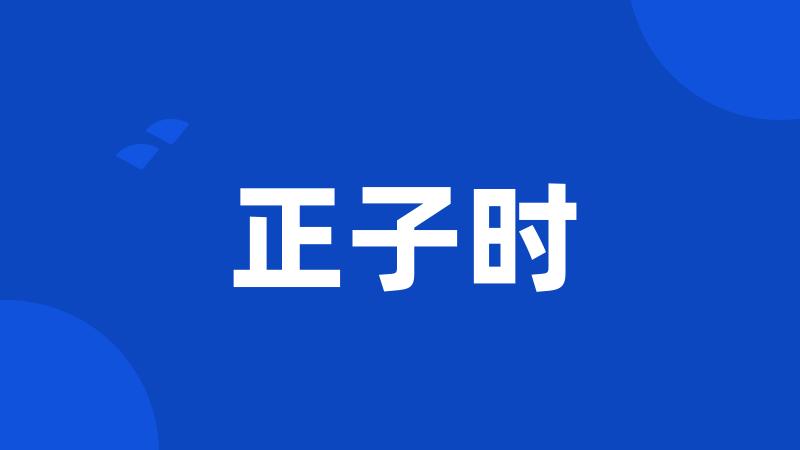 正子时