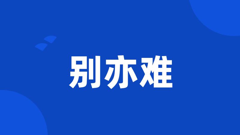 别亦难