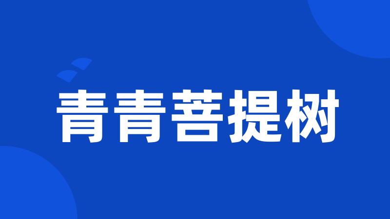 青青菩提树