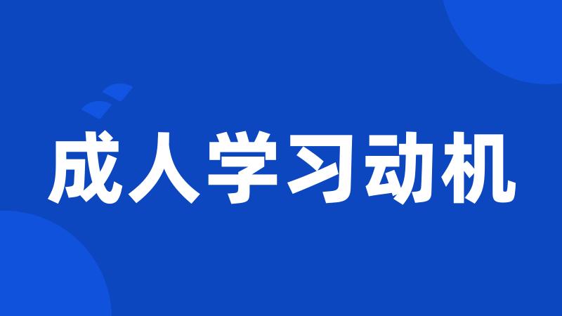 成人学习动机