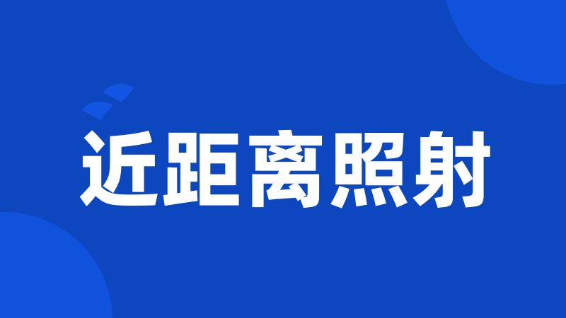 近距离照射