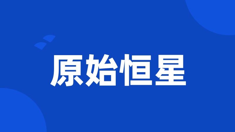 原始恒星