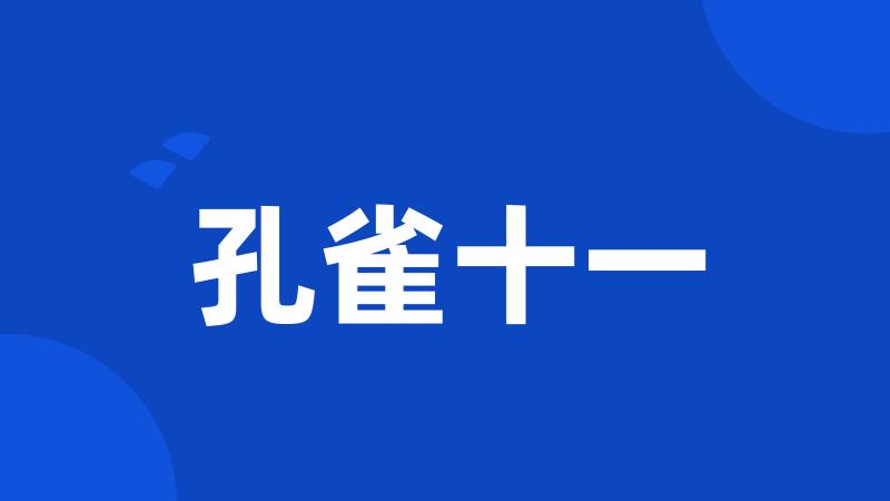 孔雀十一