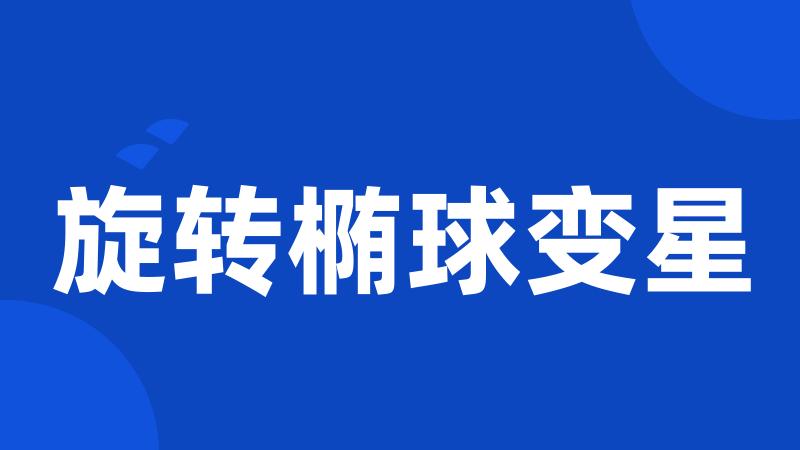 旋转椭球变星