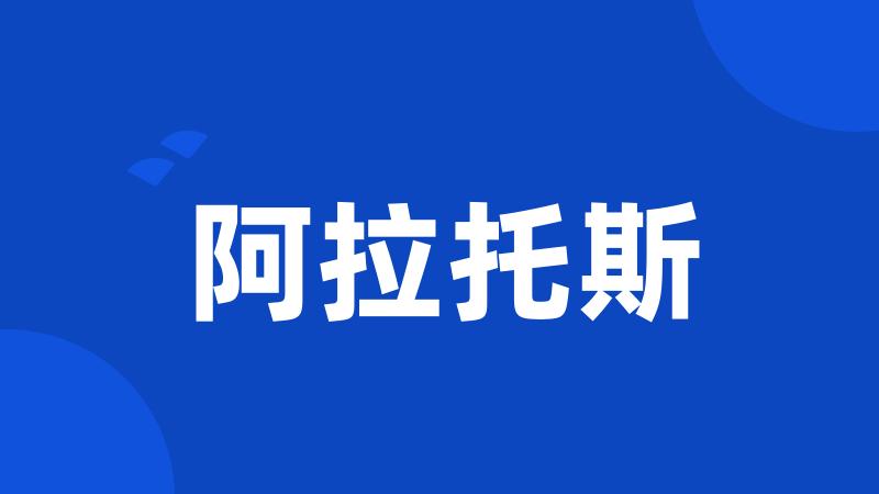 阿拉托斯